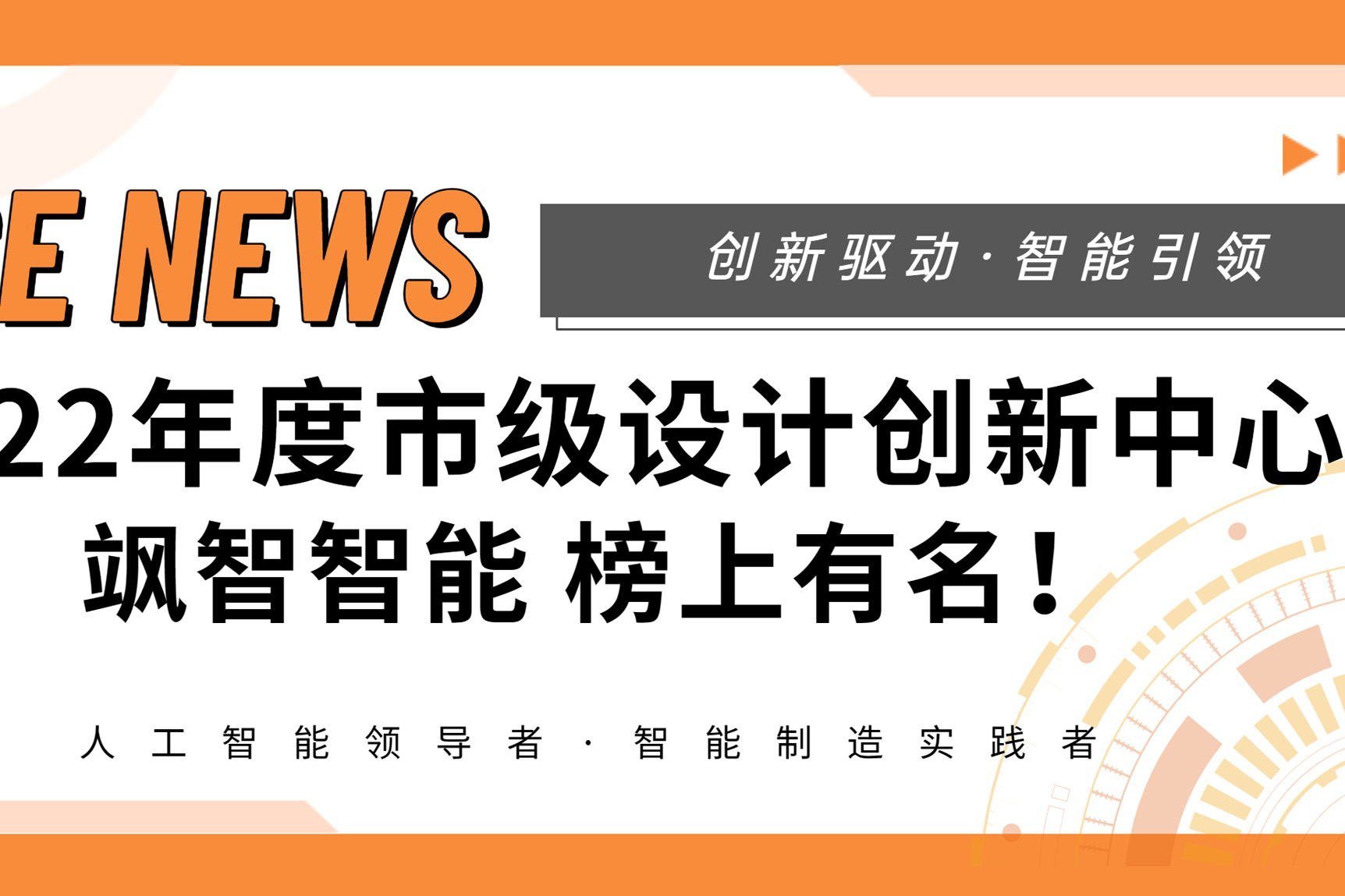 【喜報(bào)】殊榮+1！颯智智能榮登《2022年度市級(jí)設(shè)計(jì)創(chuàng)新中心名單》